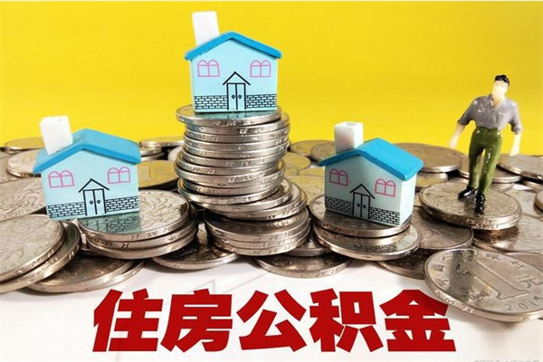 江阴离开公积金可以全额取钱来吗（公积金离开公司还能提吗）